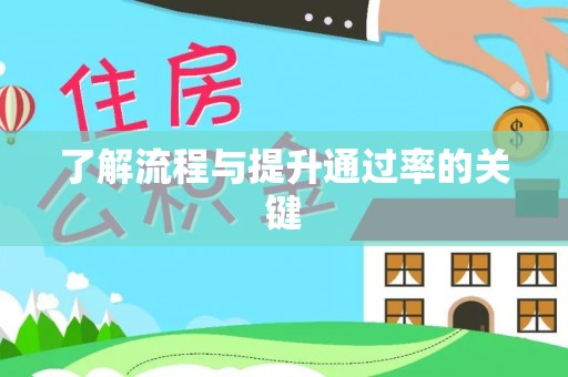 玉井了解流程与提升通过率的关键