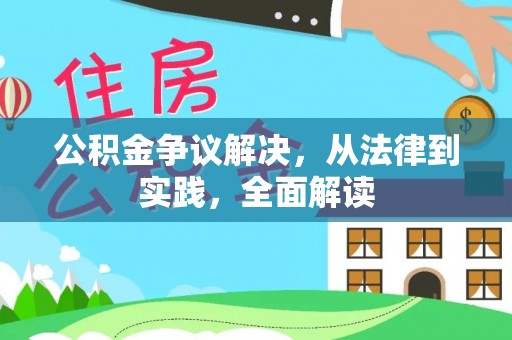 玉井公积金争议解决，从法律到实践，全面解读