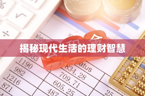 玉井揭秘现代生活的理财智慧