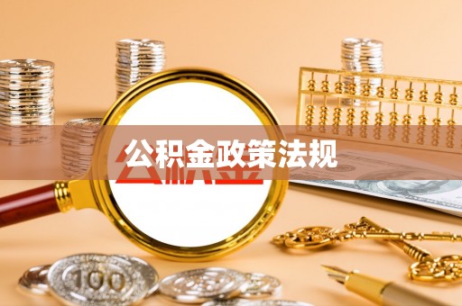玉井公积金政策法规