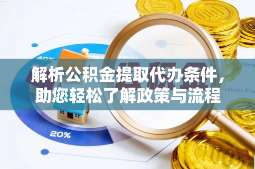 玉井解析公积金提取代办条件，助您轻松了解政策与流程