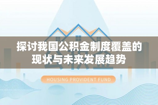 玉井探讨我国公积金制度覆盖的现状与未来发展趋势
