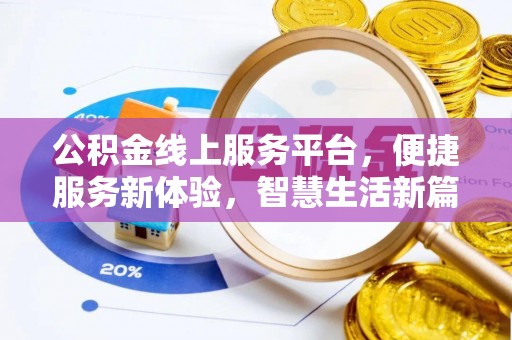 玉井公积金线上服务平台，便捷服务新体验，智慧生活新篇章
