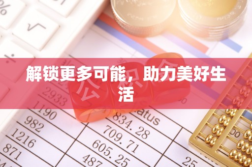 玉井解锁更多可能，助力美好生活