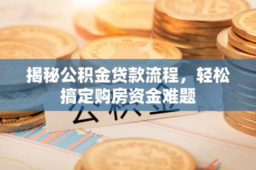 玉井揭秘公积金贷款流程，轻松搞定购房资金难题