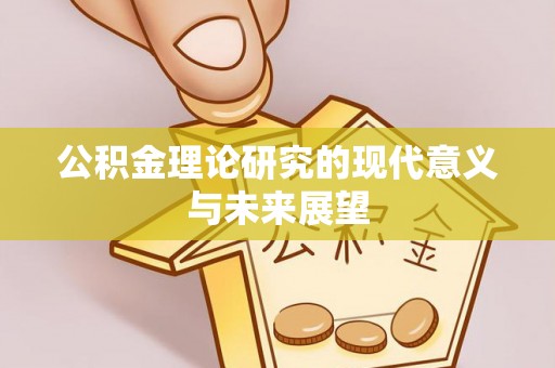 玉井公积金理论研究的现代意义与未来展望