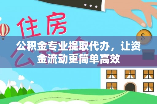 玉井公积金专业提取代办，让资金流动更简单高效