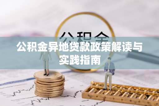 玉井公积金异地贷款政策解读与实践指南
