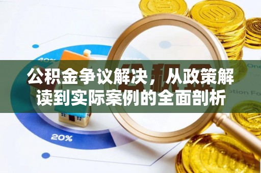 玉井公积金争议解决，从政策解读到实际案例的全面剖析