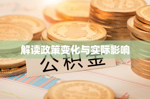 玉井解读政策变化与实际影响