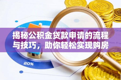 玉井揭秘公积金贷款申请的流程与技巧，助你轻松实现购房梦想