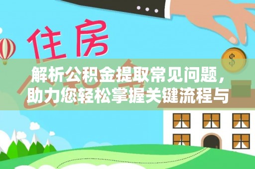 玉井解析公积金提取常见问题，助力您轻松掌握关键流程与技巧