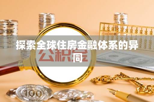 玉井探索全球住房金融体系的异同