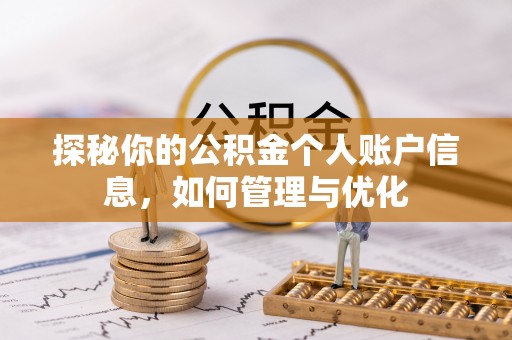 玉井探秘你的公积金个人账户信息，如何管理与优化