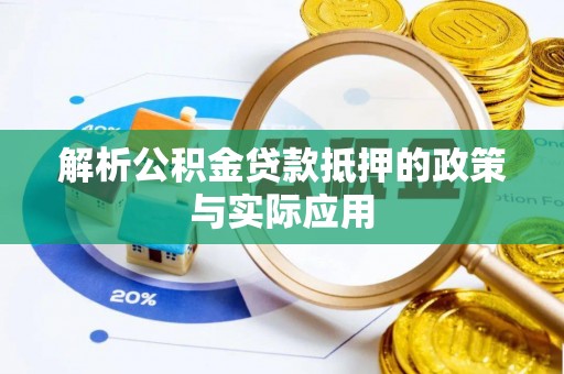 玉井解析公积金贷款抵押的政策与实际应用