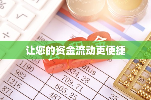 玉井让您的资金流动更便捷