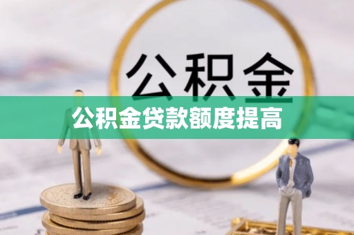 玉井公积金贷款额度提高
