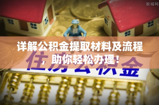玉井详解公积金提取材料及流程，助你轻松办理！