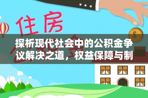 玉井探析现代社会中的公积金争议解决之道，权益保障与制度完善