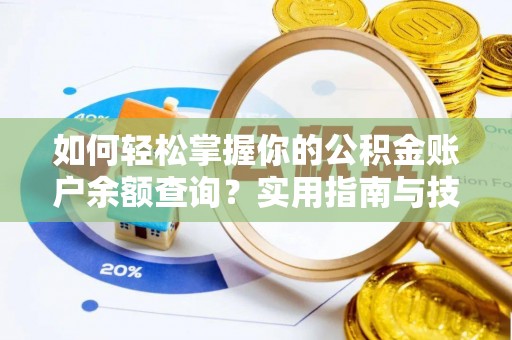 玉井如何轻松掌握你的公积金账户余额查询？实用指南与技巧