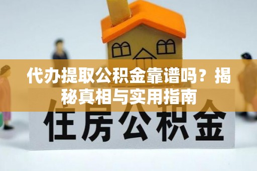 玉井代办提取公积金靠谱吗？揭秘真相与实用指南