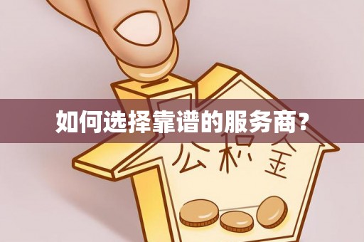 玉井如何选择靠谱的服务商？
