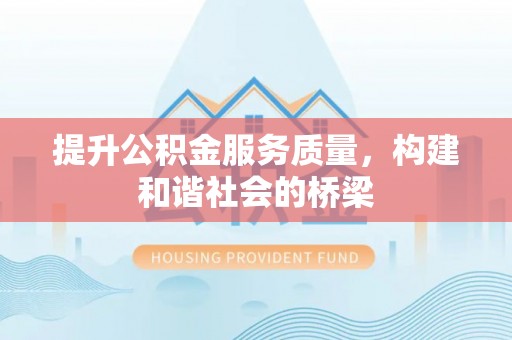 玉井提升公积金服务质量，构建和谐社会的桥梁