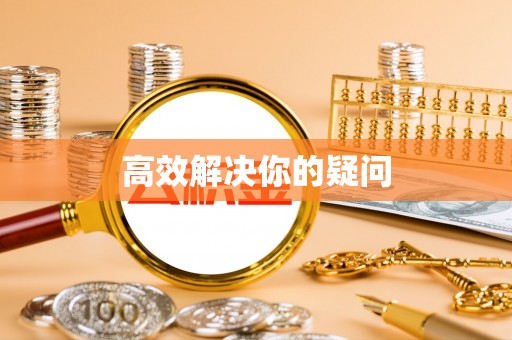 玉井高效解决你的疑问