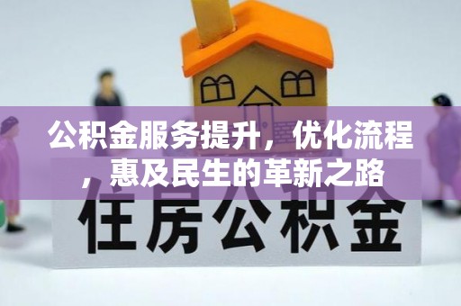 玉井公积金服务提升，优化流程，惠及民生的革新之路
