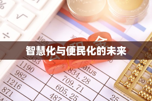 玉井智慧化与便民化的未来