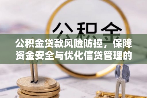 玉井公积金贷款风险防控，保障资金安全与优化信贷管理的关键策略
