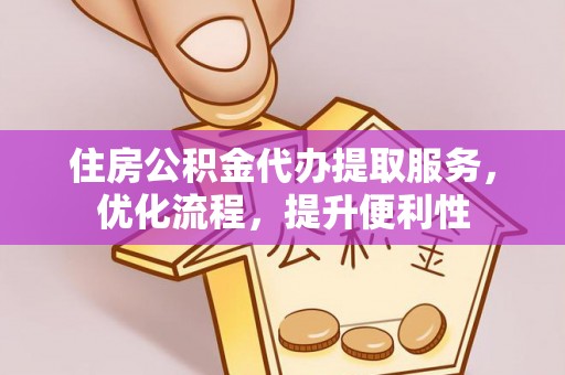 玉井住房公积金代办提取服务，优化流程，提升便利性