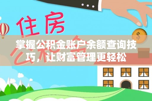 玉井掌握公积金账户余额查询技巧，让财富管理更轻松