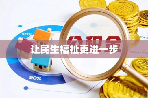 玉井让民生福祉更进一步