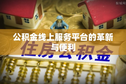 玉井公积金线上服务平台的革新与便利