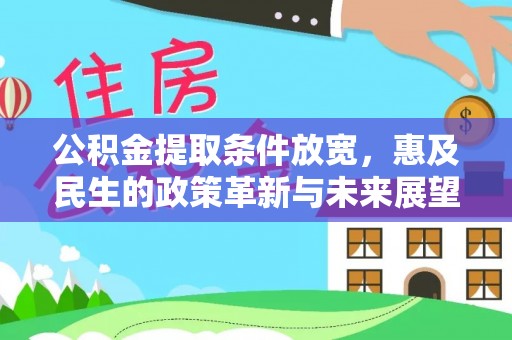 玉井公积金提取条件放宽，惠及民生的政策革新与未来展望