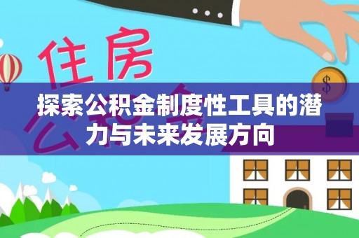 玉井探索公积金制度性工具的潜力与未来发展方向