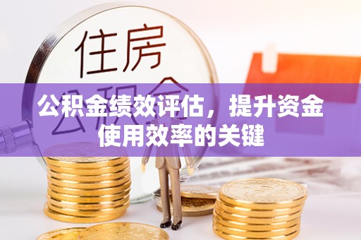 玉井公积金绩效评估，提升资金使用效率的关键