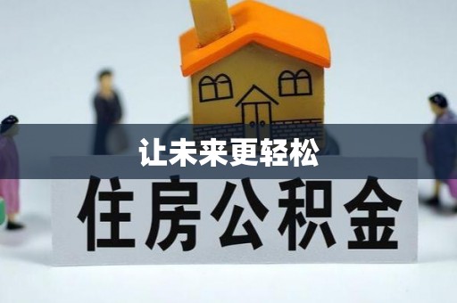玉井让未来更轻松
