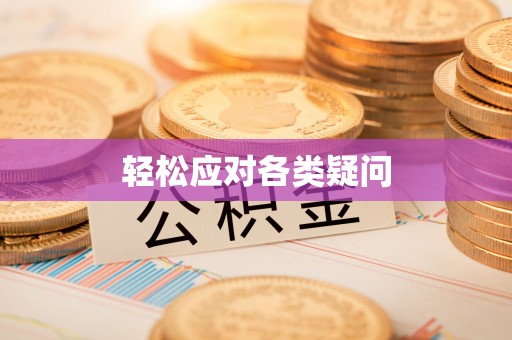 玉井轻松应对各类疑问