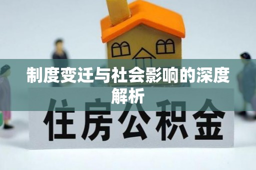 玉井制度变迁与社会影响的深度解析