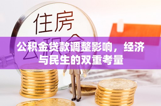 玉井公积金贷款调整影响，经济与民生的双重考量