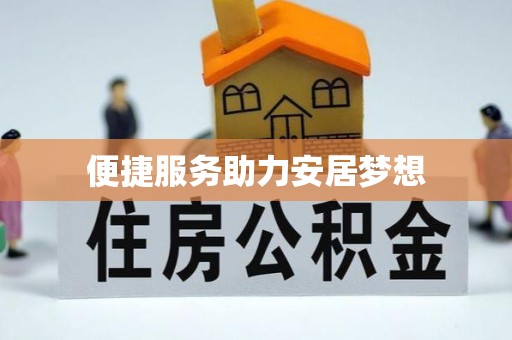玉井便捷服务助力安居梦想
