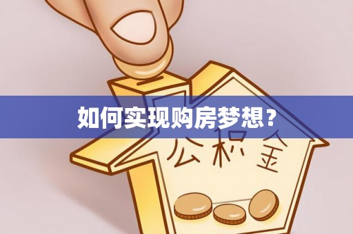 玉井如何实现购房梦想？