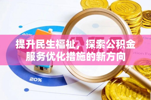 玉井提升民生福祉，探索公积金服务优化措施的新方向