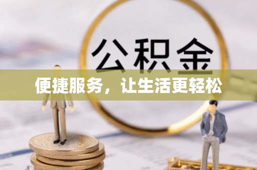 玉井便捷服务，让生活更轻松