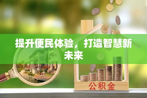 玉井提升便民体验，打造智慧新未来