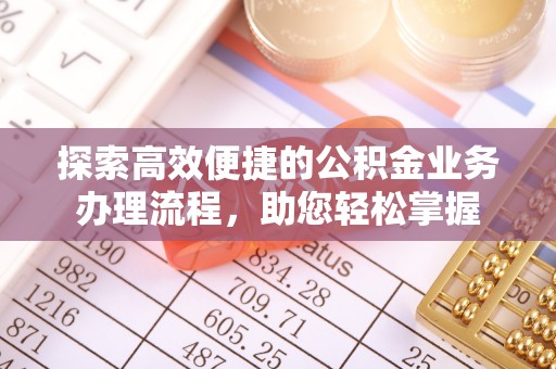 玉井探索高效便捷的公积金业务办理流程，助您轻松掌握