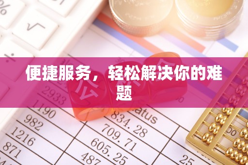 玉井便捷服务，轻松解决你的难题