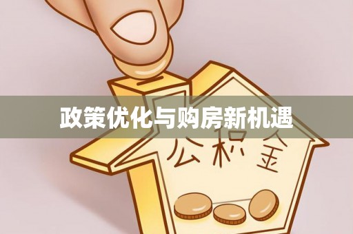 玉井政策优化与购房新机遇